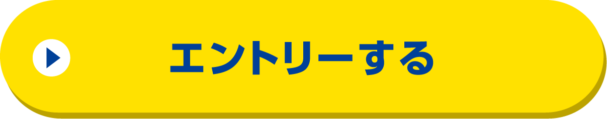 期間中１回エントリーする